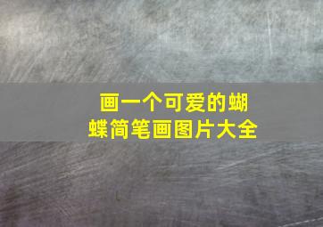 画一个可爱的蝴蝶简笔画图片大全