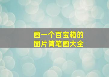 画一个百宝箱的图片简笔画大全