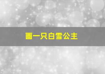 画一只白雪公主