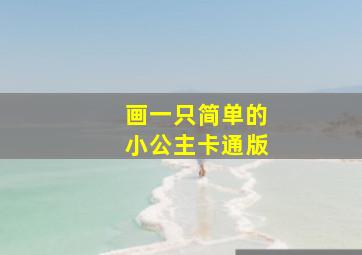 画一只简单的小公主卡通版