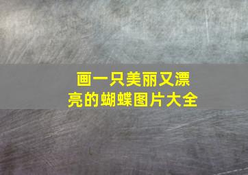 画一只美丽又漂亮的蝴蝶图片大全