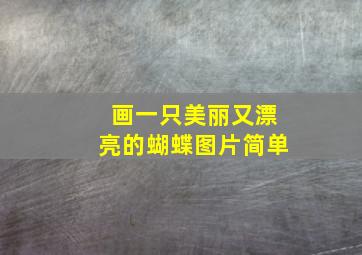 画一只美丽又漂亮的蝴蝶图片简单