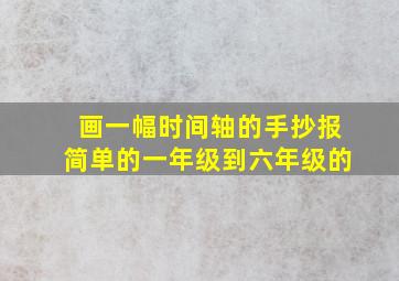 画一幅时间轴的手抄报简单的一年级到六年级的