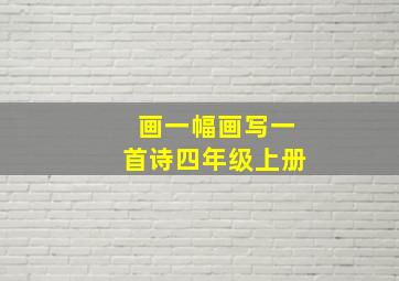 画一幅画写一首诗四年级上册