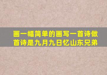 画一幅简单的画写一首诗做首诗是九月九日忆山东兄弟