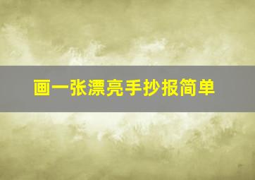 画一张漂亮手抄报简单