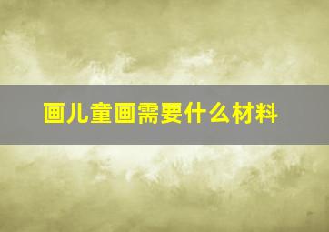 画儿童画需要什么材料