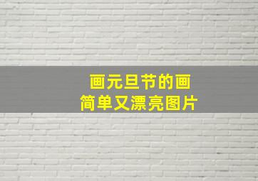 画元旦节的画简单又漂亮图片