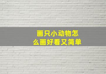 画只小动物怎么画好看又简单