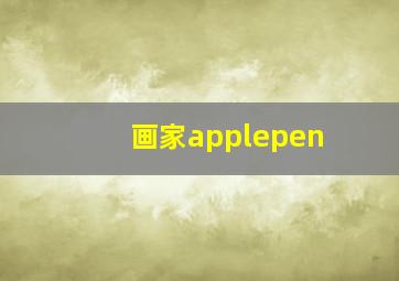 画家applepen