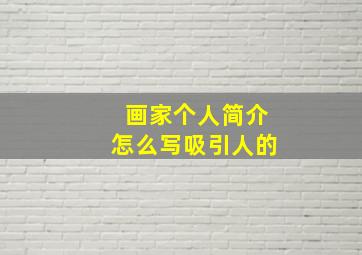 画家个人简介怎么写吸引人的