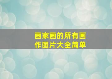 画家画的所有画作图片大全简单