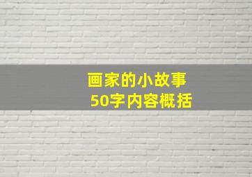 画家的小故事50字内容概括