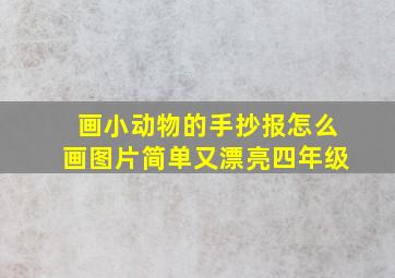 画小动物的手抄报怎么画图片简单又漂亮四年级