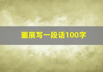 画展写一段话100字