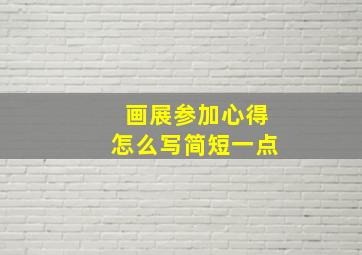 画展参加心得怎么写简短一点