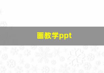 画教学ppt