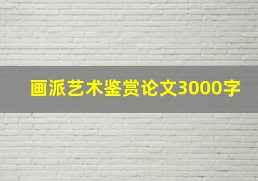 画派艺术鉴赏论文3000字