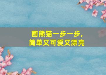 画熊猫一步一步,简单又可爱又漂亮