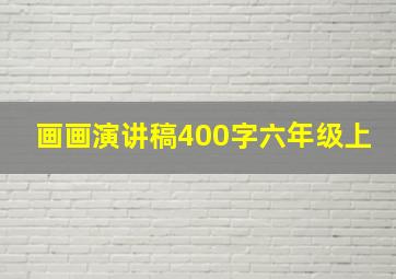 画画演讲稿400字六年级上