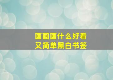 画画画什么好看又简单黑白书签