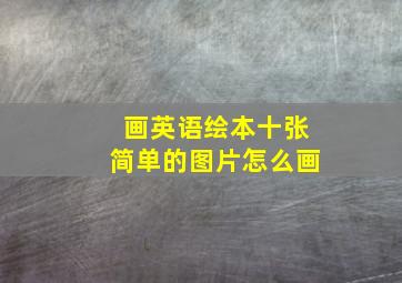 画英语绘本十张简单的图片怎么画