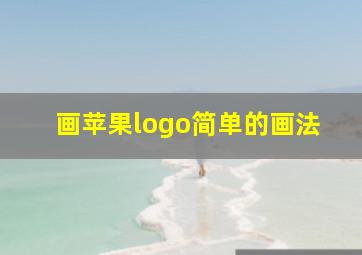 画苹果logo简单的画法