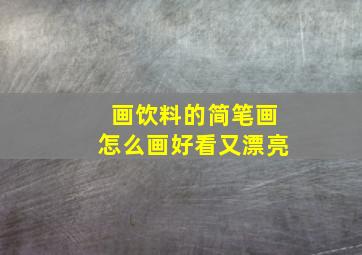 画饮料的简笔画怎么画好看又漂亮