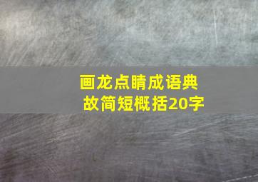 画龙点睛成语典故简短概括20字