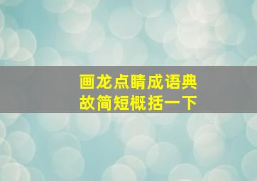 画龙点睛成语典故简短概括一下