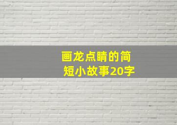 画龙点睛的简短小故事20字