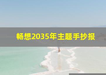 畅想2035年主题手抄报