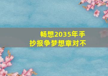 畅想2035年手抄报争梦想章对不