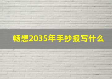 畅想2035年手抄报写什么