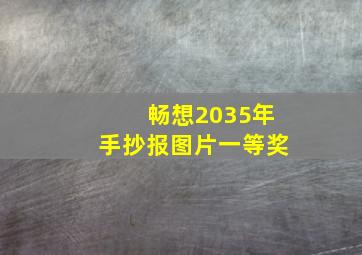 畅想2035年手抄报图片一等奖