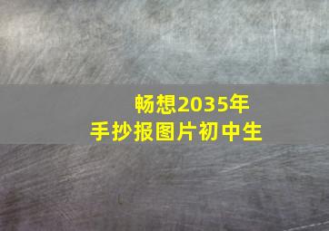 畅想2035年手抄报图片初中生