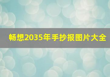 畅想2035年手抄报图片大全