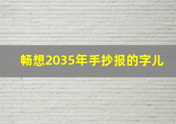 畅想2035年手抄报的字儿