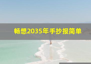 畅想2035年手抄报简单