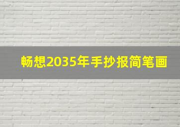 畅想2035年手抄报简笔画