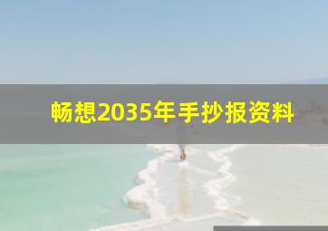 畅想2035年手抄报资料