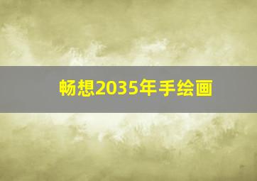 畅想2035年手绘画