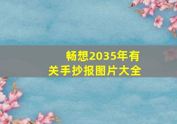 畅想2035年有关手抄报图片大全