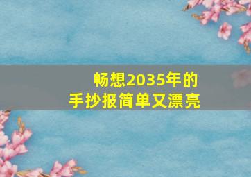 畅想2035年的手抄报简单又漂亮