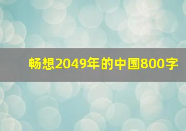 畅想2049年的中国800字