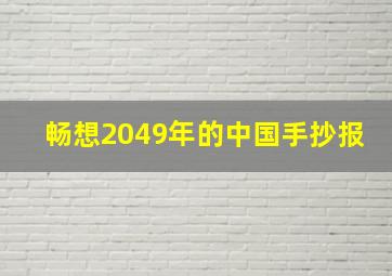 畅想2049年的中国手抄报