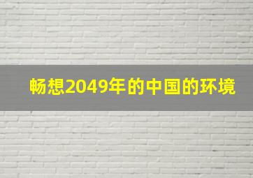 畅想2049年的中国的环境