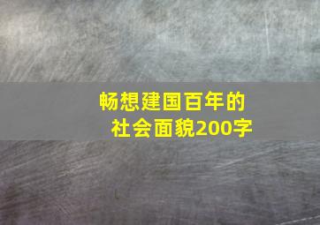 畅想建国百年的社会面貌200字