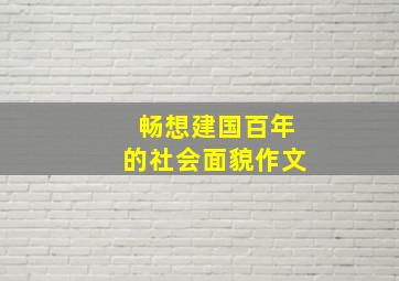 畅想建国百年的社会面貌作文