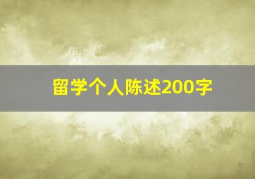 留学个人陈述200字